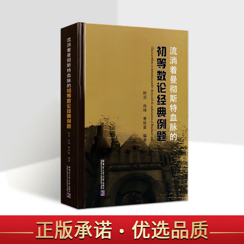 流淌着曼彻斯特血脉的初等数论经典例题初等数论题目与解答书籍中学教师学生数学教材教辅初等数学题解数学哈尔滨工业大学出版社