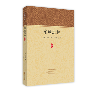 东坡志林宋朝苏轼笔记体杂著中国古典小说诗词古文经典 文学书籍国学北宋社会生活史论文章时政内容博杂古代风俗民俗官府宗教正版
