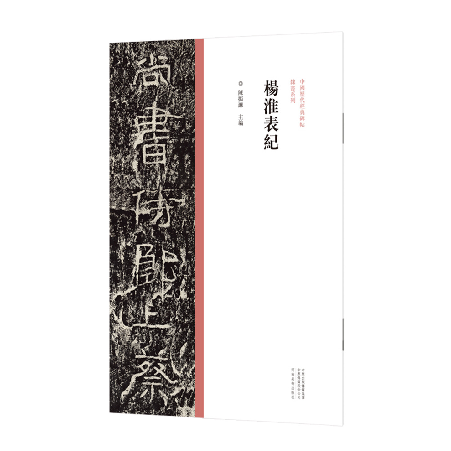 杨淮表纪 中国历代经典碑帖 陈振濂著 杨淮杨弼表记摩崖石刻拓印拓片汉魏碑帖隶书毛笔书法字帖技法临摹鉴赏范本书籍 河南美术出版