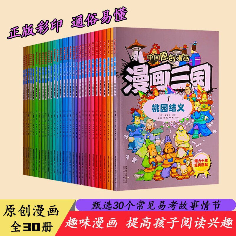 漫画三国 三国演义漫画版连环画全30册 经典故事连环画漫画绘本名著桃园结义火烧赤壁草船借儿童漫画课外读物 陕西人民美术出版社
