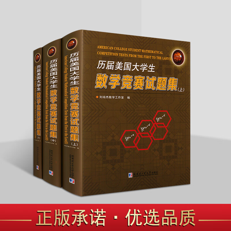 历届美国大学数学竞赛试题集(全套3册)历届国际数学奥林匹克竞赛试题及解答数学奥林匹克题解析数学书籍哈尔滨工业大学出版社