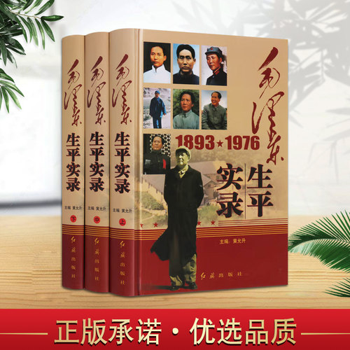 毛泽东生平实录 精装全3册 伟人毛泽东纪实 毛泽东传记 名人传记 毛主席生平事迹伟人名人传记书籍 红旗出版社