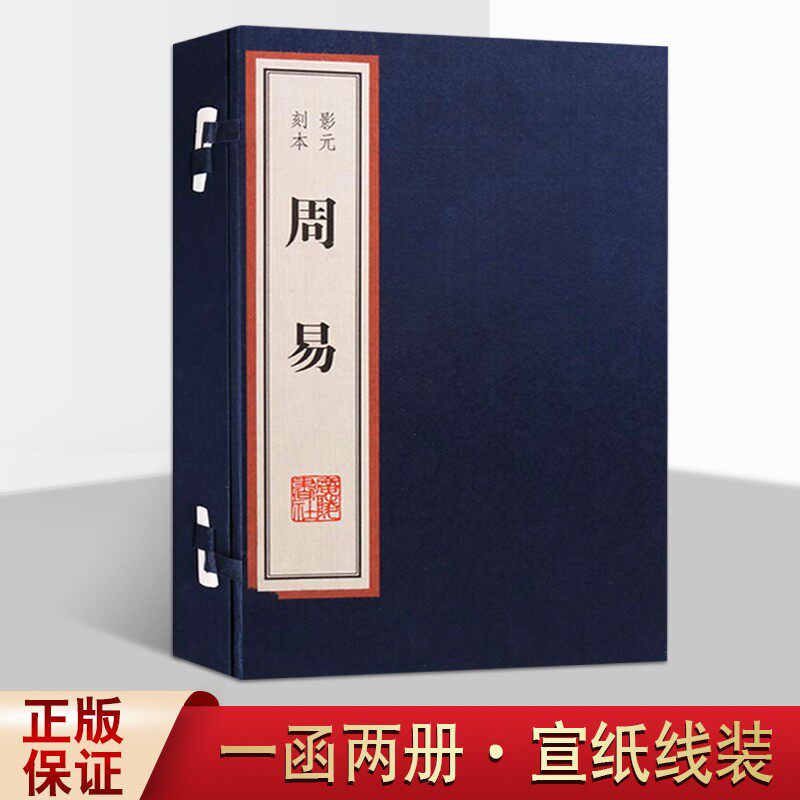 周易影元刻本扬州雕版印刷丛书一函二册广陵书社国学经典书籍收藏鉴赏易经入门全书风水测算理学五行八卦预测学