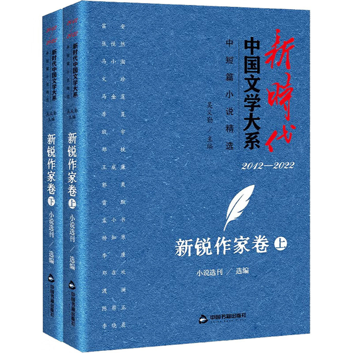 新时代中国文学大系中短篇小说精选新锐作家卷(上下)中国当代中篇短篇小说文学作品集新时代中国文学创作中国书籍出版社