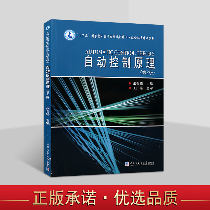 自动控制原理自动控制系统分析与设计的经典理论和方法计算机及机械电子工程研究书航空航天精品系哈尔滨工业大学出版社