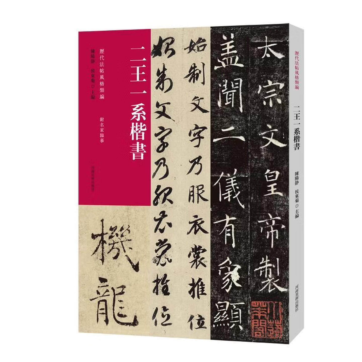 二王一系楷书历代法帖风格类编王羲之黄庭经王献之洛神赋玉版十三行雁塔圣教序阴符经书法赏析书籍河南美术出版社