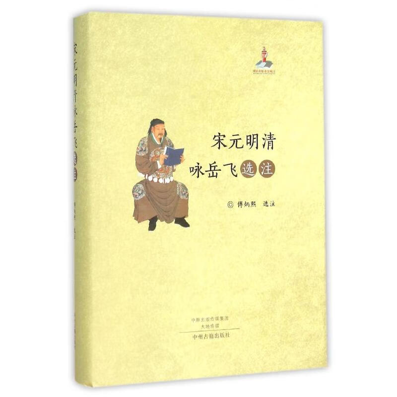 宋元明清咏岳飞选注 歌颂岳飞的作品集 原文注释 满庭芳诗词诗歌格律陆游武穆王中国古诗词大会宋词欣赏中州古籍出版社全新正版