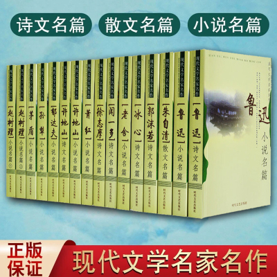 现代文学名家名作全套16册鲁迅文集全集冰心萧红老舍茅盾闻一多徐志摩许地山郁达夫小郭沫若朱自清全新正版孙犁许地山赵树理课外书
