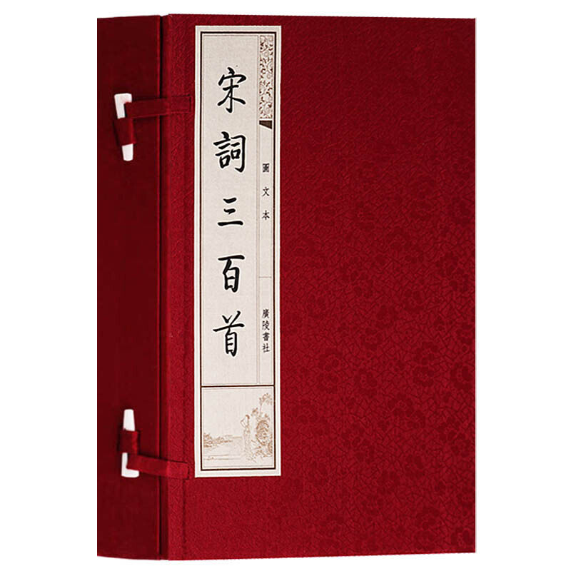 宋词三百首 图文本 一函两册 宣纸竖版线装繁体字书籍珍藏版 中国古诗词鉴赏大会大全 唐诗宋词三百首国学经典书籍 广陵书社