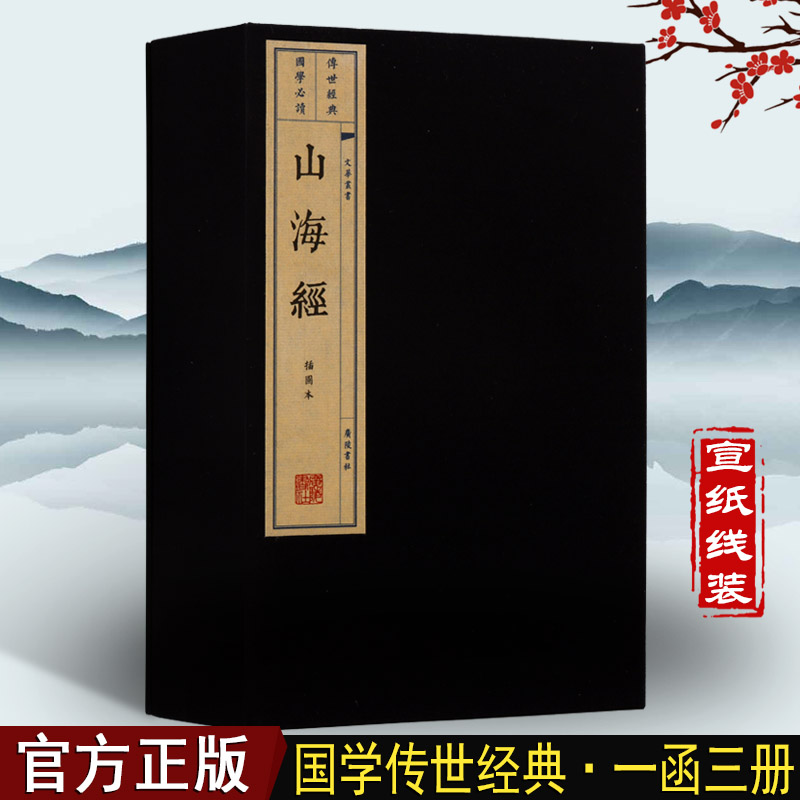 山海经 一函三册 绣像画册中国古代地理民俗神话故事历史知识普及读物经典著作通俗读物 青少年中小学课外阅读书籍 广陵书社出版社
