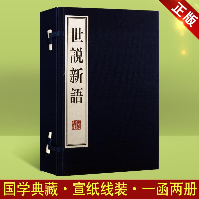 世说新语一函二册中国古典文学书籍笔记小说广陵书社南朝宋刘义庆著德行言语政治传统文化人物评论故事