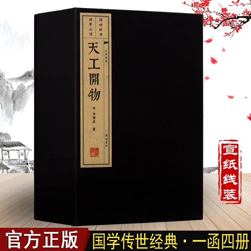 天工开物 天工开物宋应星 国学经典 古代古籍百科全书 宣纸线装书 一函四册 广陵书社