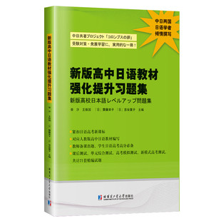 新版高中日语教材强化提升习题集高考日语强化提升习题集模拟试题日语学习材料日语练习题哈尔滨工业大学出版社