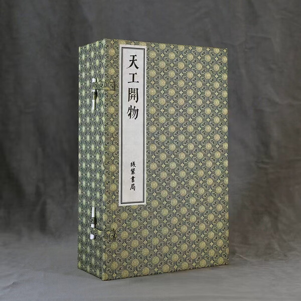 天工开物明崇祯刻本宣纸线装版一函6册原大影印中国古代农业手工业生产技术书籍线装书局出版社