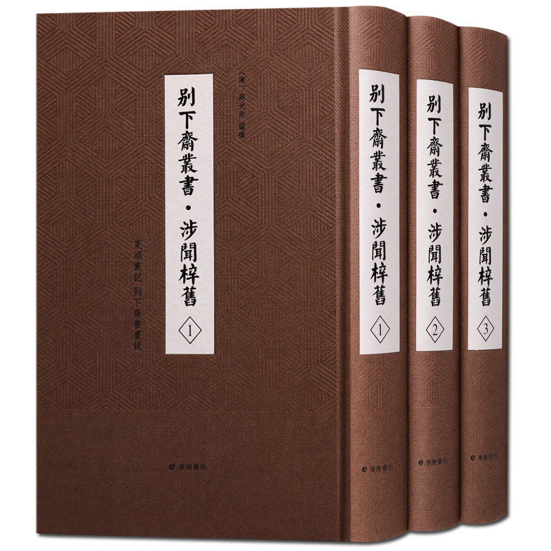别下斋丛书 涉闻梓旧 附东湖丛记 别下斋书画录 中国古诗词文学国学古籍书籍宋至清名家书画善本影印本精装正版全新广陵书社出版社