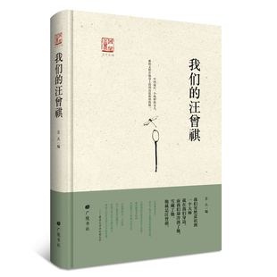 我们的汪曾祺 中国现当代文学作品集黄裳铁凝林岫王安忆苏北文学家生活书法绘画艺术经典畅销书籍全新正版苏北编广陵书社出版社
