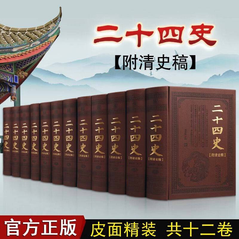 二十四史全套 附清史稿 精装皮面 套装12册 史记汉书三国志魏晋隋唐宋辽金元明清 中国通史历史书籍 正版 天津古籍