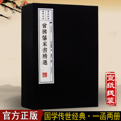 曾国藩家书精选 一函二册 文华系列丛书 宣纸线装书古籍 励志劝学做人官场政治哲学齐家治国思想晚晴四大名臣广陵书社全新正版书籍