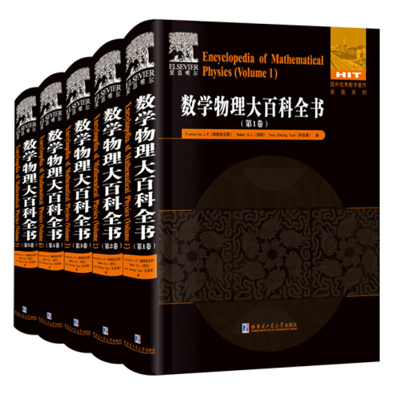 数学物理大百科全书 套装1-5册 大学本科研究生教材教程工具书籍 数学书物理书 哈尔滨工业大学出版社