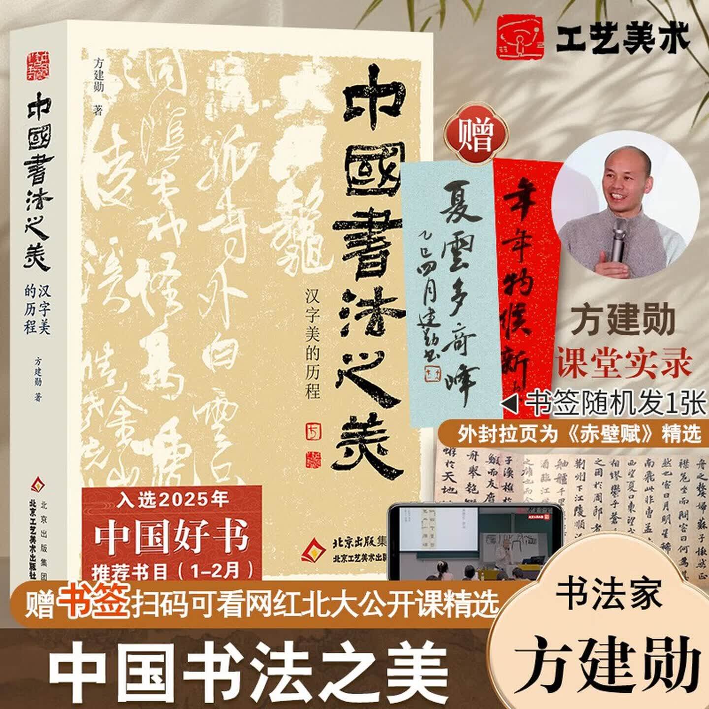 中国书法之美方汉字美的历程 建勋著 碑帖 甲骨文金文篆书行书楷书发展历程 传统书法美学理论探究 历代书法经典 书法美学普及书
