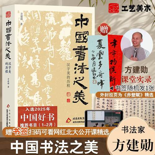 中国书法之美方汉字美的历程 建勋著 碑帖 甲骨文金文篆书行书楷书发展历程 传统书法美学理论探究 历代书法经典 书法美学普及书