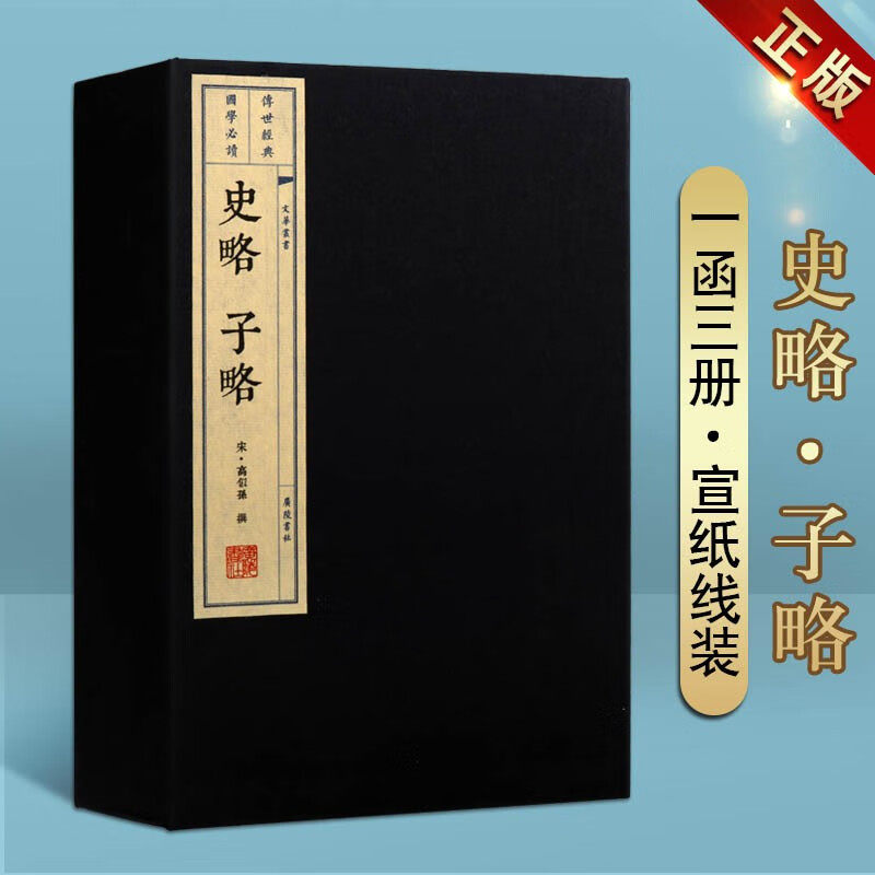 史略子略 一函三册 高似孙著中国历史记载书籍文献的编目整理辑录文华丛书历史古典小说诗词线装古籍繁体宣纸正版新书 广陵书社