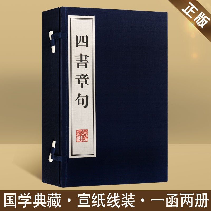 四书章句 宣纸线装1函2册 正版繁体竖排书籍 集注儒家学说大学中庸章句论语孟子选文书籍珍藏版中国学哲学经典名著书籍 广陵书社