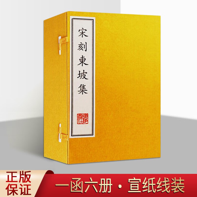 宋刻东坡集 中国古代历史人物传记书法理论宋代文学家书画家线装宣纸16开青少年课外阅读知识读本经典著作苏轼著广陵书社出版社