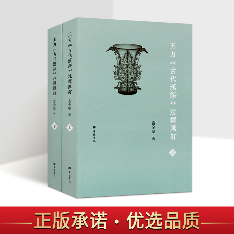 王力古代汉语注释汇订 富金壁著 古汉语研究教学王力古代汉语的需备资料中学语文教师的良师益友训诂与辞书工作者的重要参考书籍