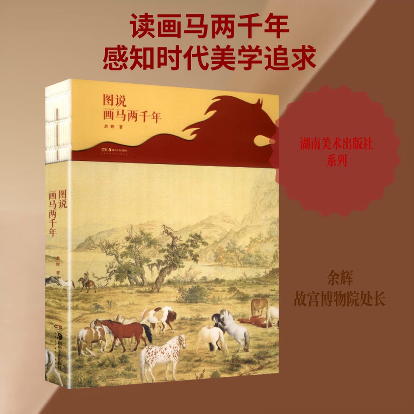 图说画马两千年汉唐宋元清画马艺术全梳理解锁千年马画史诗卷册藏骏影一马见华夏湖南美术出版社