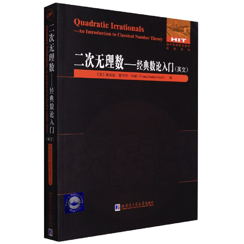 二次无理数经典数论入门(英文)等价连分数二次特征标二次阶二元二次型和类群二次无理数论外国数学教材书籍哈尔滨工业大学出版社