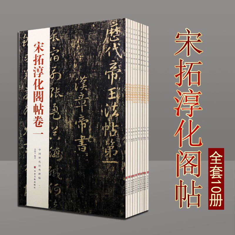 宋拓淳化阁帖 套装10册 中国历代经典碑帖 古代汉字书法墨迹法帖 王羲之王献之名家作品临摹鉴赏收藏著作书籍 山东美术出版社
