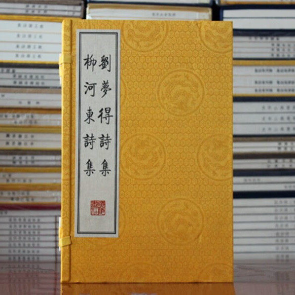 刘梦得柳河东诗集刘禹锡柳宗元 一函三册 繁体字竖排 广陵书社中国传统文化国学经典书籍全新正版唐诗古诗词格律