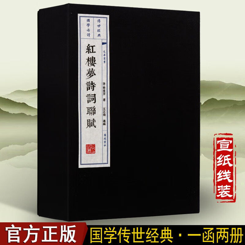 红楼梦诗词联赋 宣纸线装书古籍 一函两册 脂砚斋重评石头记甲戌本繁体字竖版文华丛书系列广陵书社曹雪芹著四大名著白话文小说