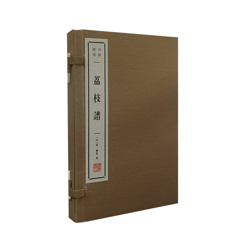 荔枝谱 宣纸线装 一函2册 清赏丛书 蔡襄 等 著 陈鼎林嗣环荔枝话岭南荔支谱古代农学园艺学人文知识谱录汇编书籍 广陵书社