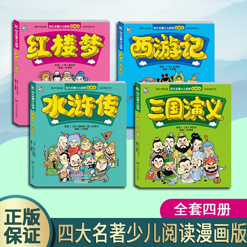 四大名著儿童版 漫画连环画版 水浒传 西游记 三国演义 红楼梦 套装4册 彩绘本 小人书四格漫画连环画