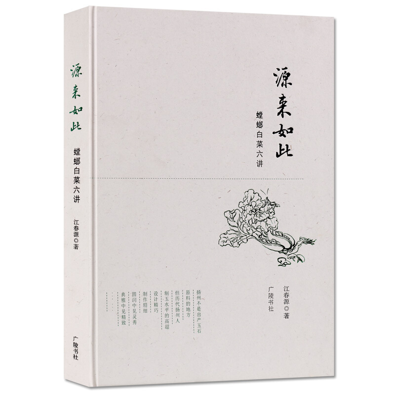 源来如此 中国传统古典文化历史研究玉石艺术品古今玉雕工艺制作如何欣赏玉白菜工艺创作设计发展史经典书籍 江春源 广陵书社出版