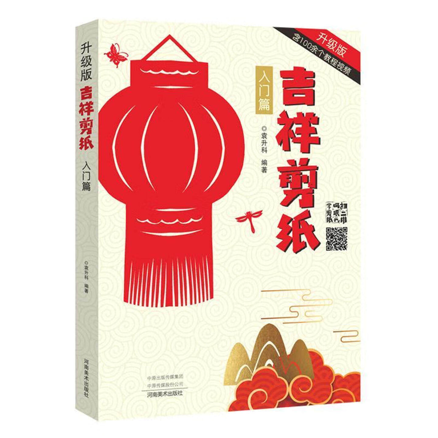 中国风吉祥剪纸入门提高篇基础剪法技巧研究传统民间窗花图样案儿童成人创作零起点入门学手工技法教材程 河南美术出版社