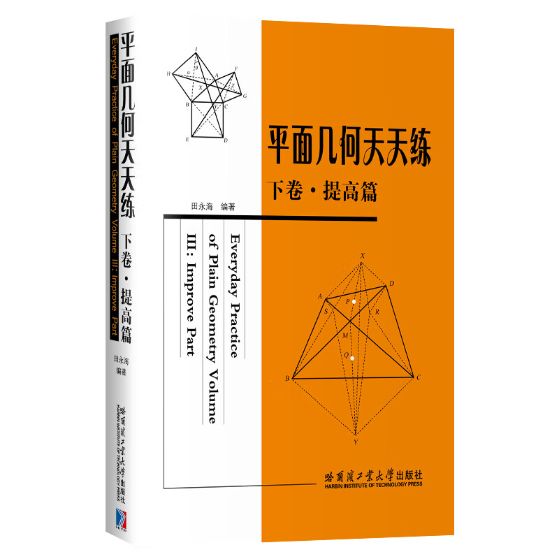 平面几何天天练下卷提高篇初中高中生参考学习书籍几何数学应用案例详解数学思维训练书哈尔滨工业大学出版社