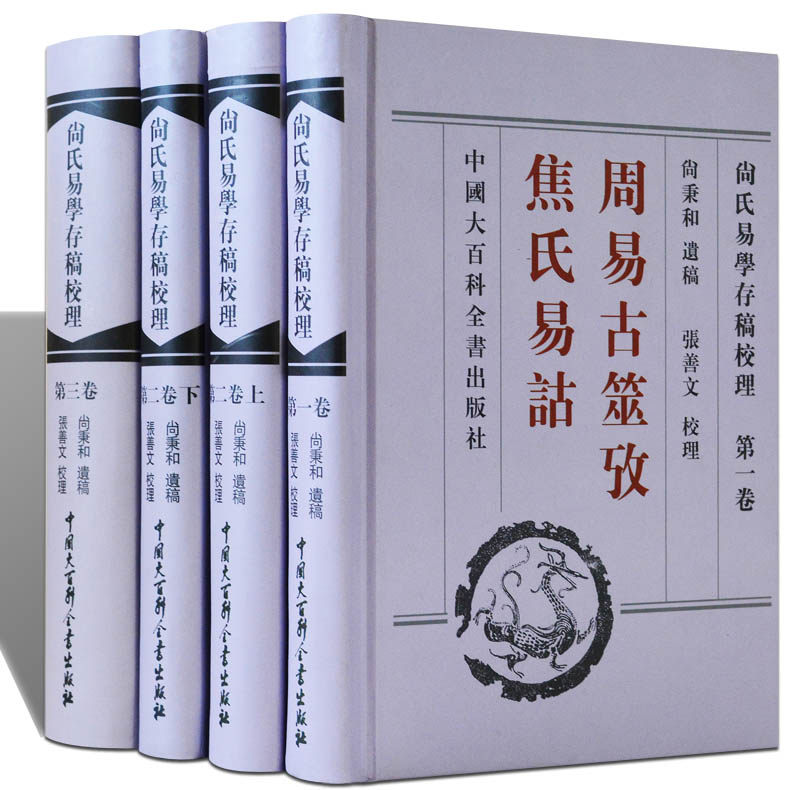 尚氏易学存稿校理 套装4册 周易古筮考焦氏易诂 易学理论 大百科全书中 国古典文学文化哲学思想理论