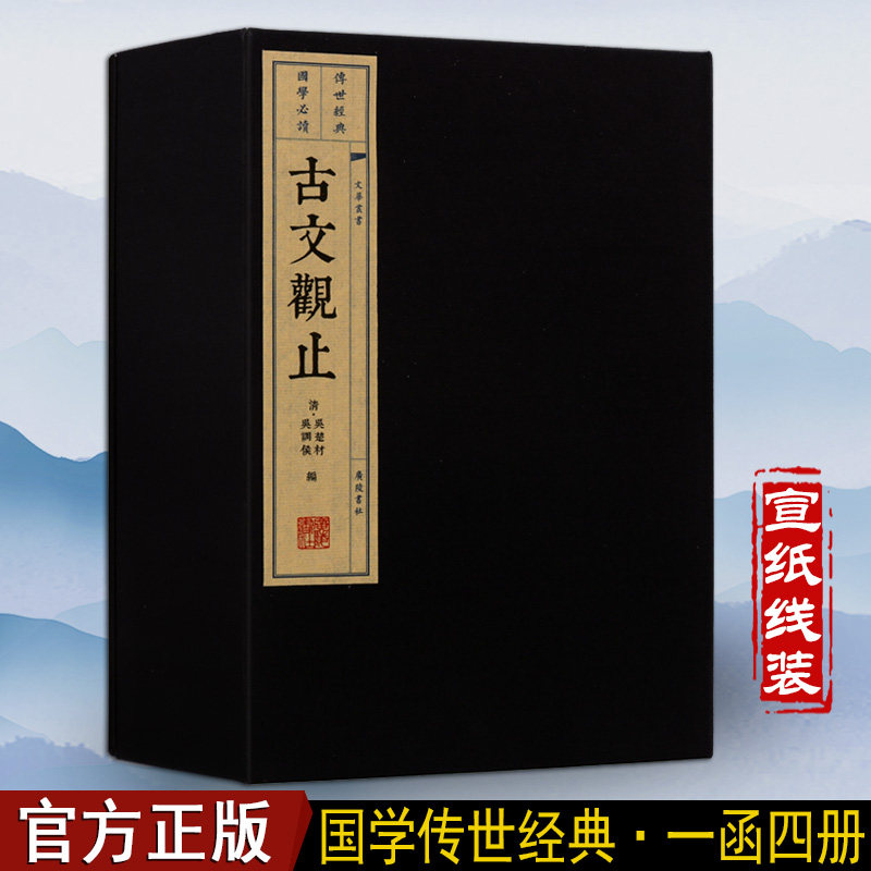 古文观止 一函四册 国学经典古籍 国学启蒙 繁体竖排 国学书籍 广陵书社