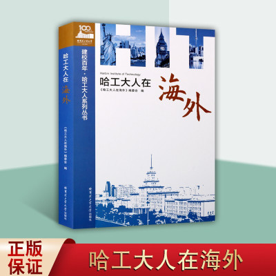 哈工大人在海外建校百年哈工大人系列丛书哈工大人物传记哈工大海外校友事迹哈尔滨工业大学出版社