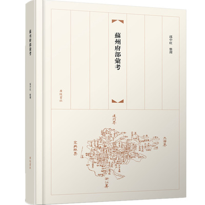 苏州府部汇考孙中旺整理著沿革考疆域考星野考山川考城池考关梁考封建考公署考学校考户口考田赋考漕运考风俗考祠庙考驿递考兵制考