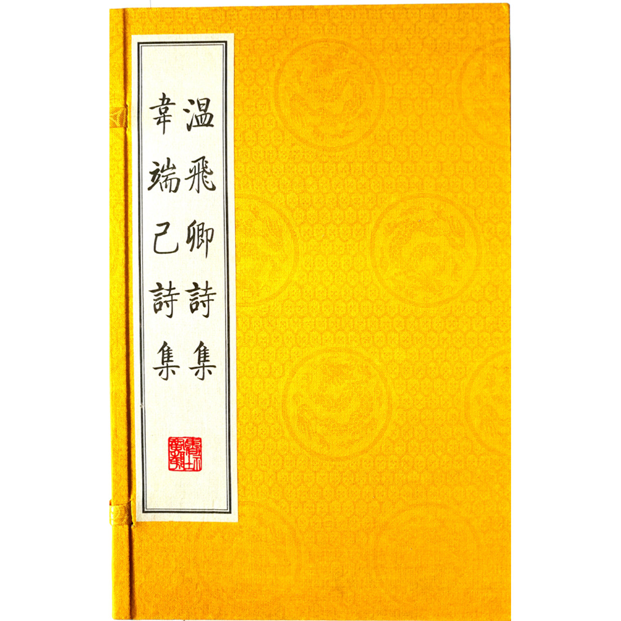 温飞卿诗集韦端己诗集温庭筠韦庄诗集诗选 中国古诗词大会大全集鉴赏书籍 中国古典文学名著宣纸竖版线装繁体字书籍珍藏版广陵书社