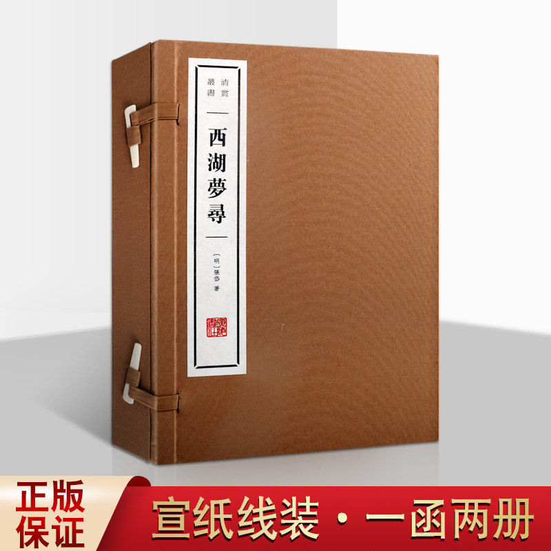 西湖梦寻 一函两册 张岱著作 中国古典小说古诗词文学西湖遗迹历史文化读物空间顺序 宣纸线装正版 广陵出版社