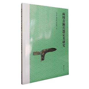 两周青铜兵器定名研究 吴镇烽铭图续青铜器定名方法器型铭文断代历史文献刀枪剑戟戈等古代冷兵器考古发掘学术书籍 广陵书社