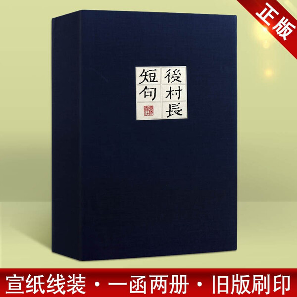 后村长短句 中国古诗词文学作品集经典著作知识读物青少年中小学课外阅读线装书广陵书社出版社