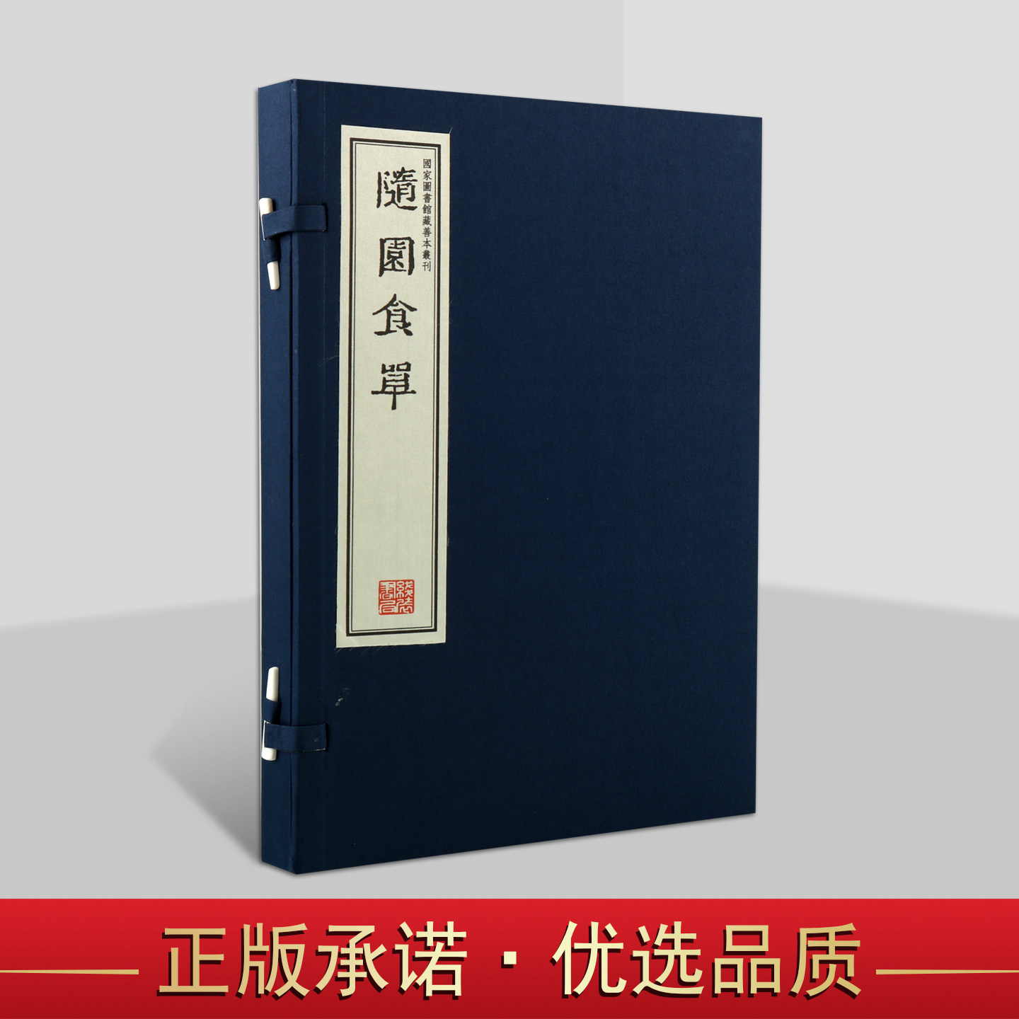 随园食单 宣纸线装 中国古代烹饪著作 国家图书馆藏善本丛刊 16开线装 一函二册 线装书局