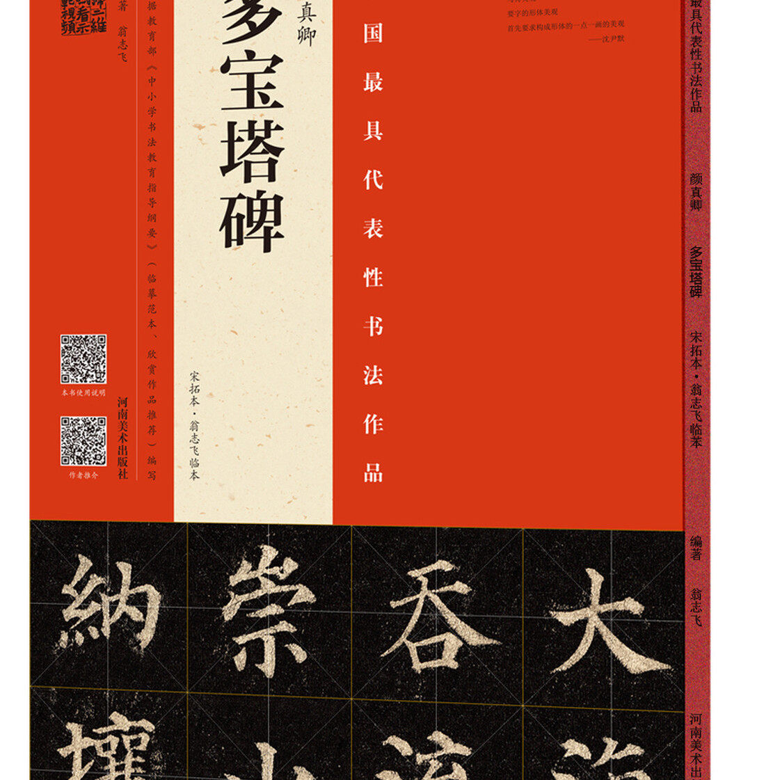 颜真卿多宝塔碑 宋拓本 翁志飞临本 整碑通临 书法字帖碑帖 技法教程 视频教学 书法技法 河南美术出版社