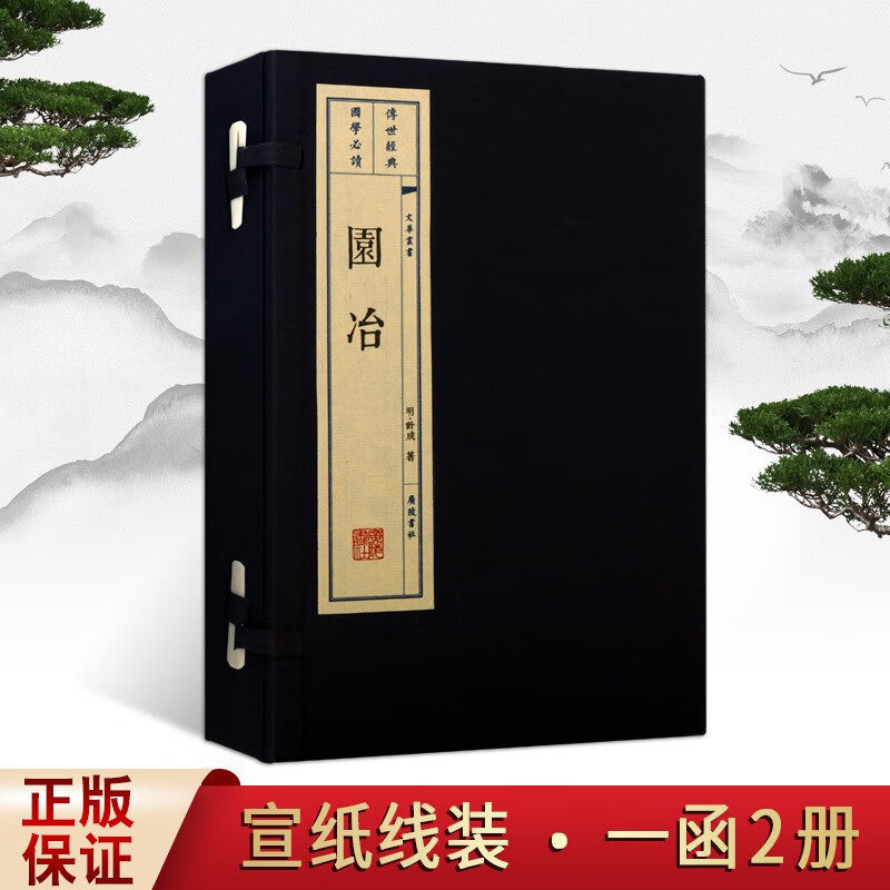 园冶 12开宣纸线装2册文华丛书系列园说兴造论中国古代造园专著园林艺术理论著作国学古籍普及读物经典书籍全新正版广陵书社出版社